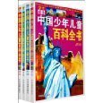 Students must have Chinese children encyclopedia (4 volumes) (Hardcover) 7104029338 Book Cover