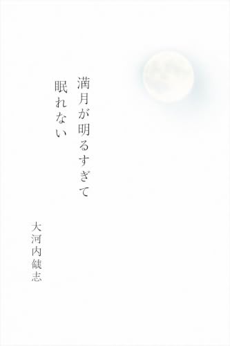 満月が明るすぎて眠れない