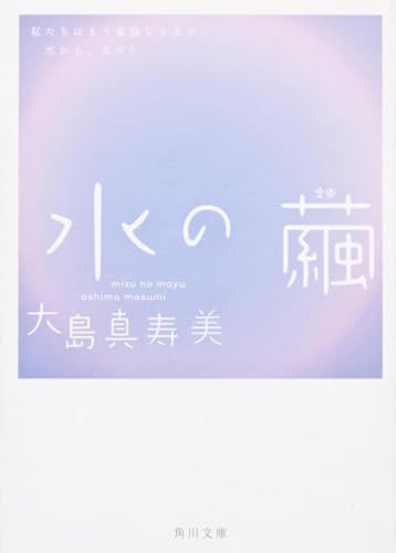 水の繭 (角川文庫)