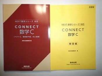 Amazon.co.jp: 新課程 NEXT数学シリーズ 対応 CONNECT 数学C 数