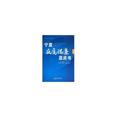 Ningxia Academy of Social Sciences Blue Book Series: Ningxia anti-corruption Blue Book