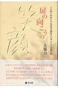 Tobira no mukoÌ„ no egao : Kumomakuka shukketsu ni yoru juÌ„do ishiki shoÌ„gai no tsuma soshite kazoku no kizuna 4434031767 Book Cover