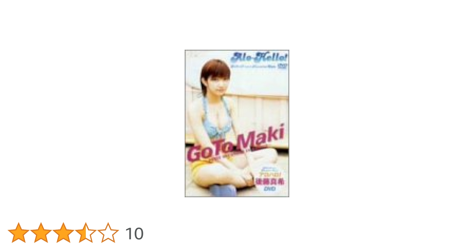 アロハロ！後藤真希DVD wwzq1cm Amazon.co.jp: アロハロ！後藤真希DVD : 後藤真希: DVD