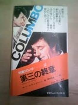 Amazon.co.jp: 野望の果て 刑事コロンボ サラ・ブックス 二見