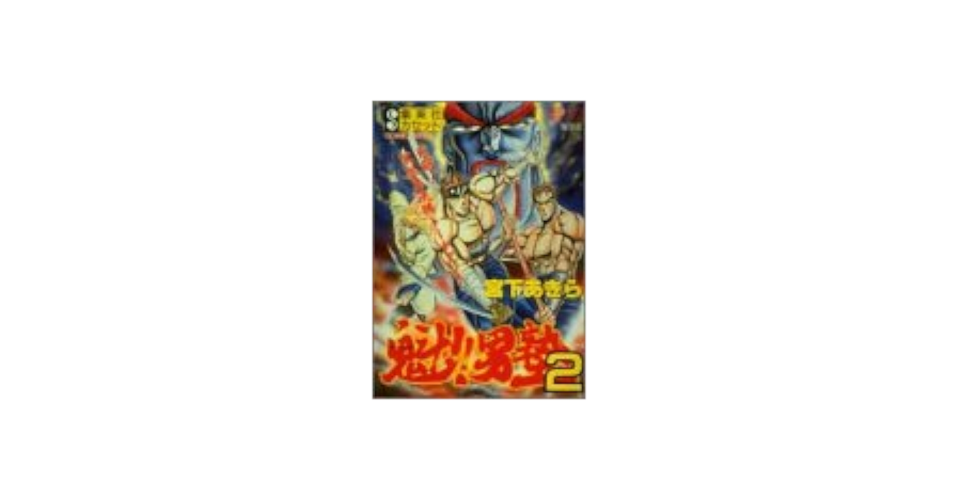 【中古】 魁！！男塾天挑五輪大武會決勝トーナメント開幕編 ２/集英社/宮下あきら Amazon.co.jp: 魁男塾 天挑五輪大武會決勝トーナメント開幕編 3
