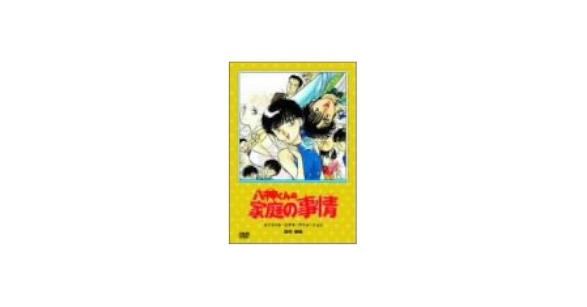 八神くんの家庭の事情　DVD Amazon.co.jp: 八神くんの家庭の事情 [DVD] : 矢尾一樹, 本多知恵子