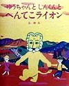 (Books of the sun) and the odd lion Kami-kun and Yu-chan (1998) ISBN: 4097274171 [Japanese Import] 4097274171 Book Cover