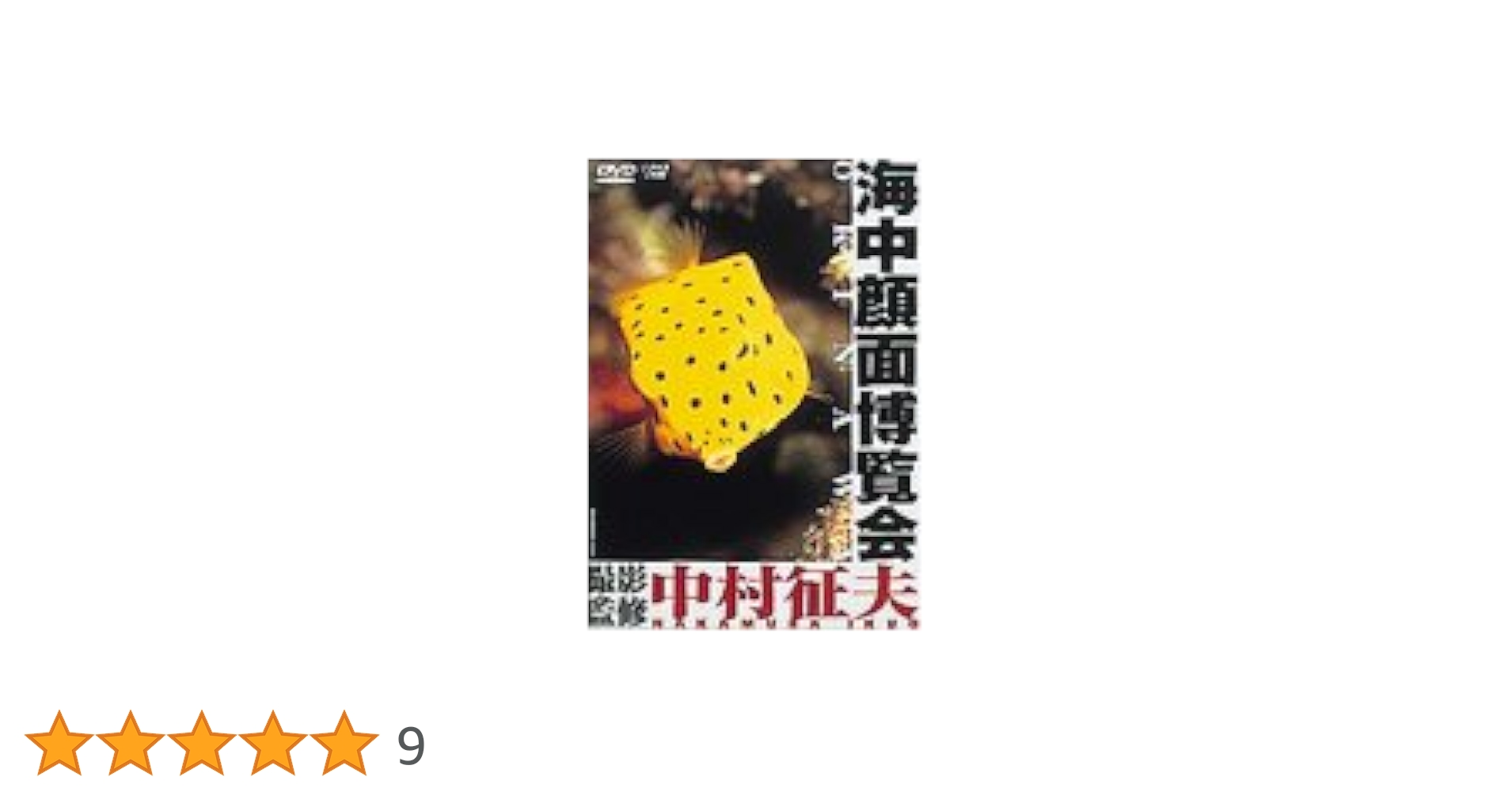 海中顔面博覧会 OKINAWA [DVD] p706p5g Amazon.co.jp: 海中顔面博覧会 OKINAWA [DVD] : 中村征夫: DVD