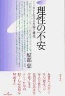 坂部恵集　全5巻 別冊水声通信坂部恵　セット 坂部 恵 - 岩波書店