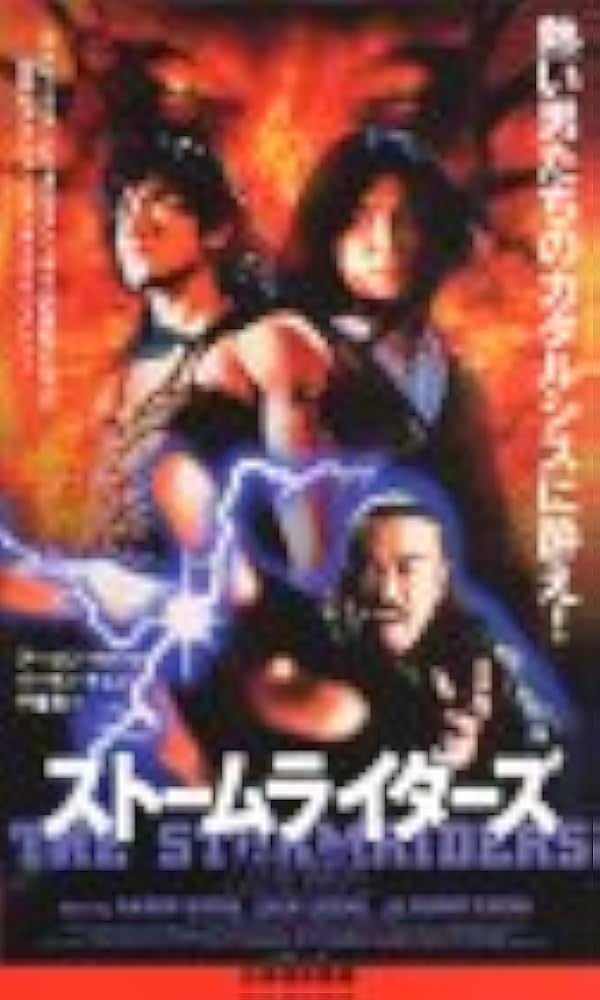 希少！２０００年初公開時　風雲ストームライダーズ　フライヤー　千葉真一 Amazon.co.jp: 風雲～ストームライダース～【日本語吹替版】 [VHS