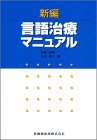 無料電子書籍 おすすめ 新編言語治療マニュアル バイ