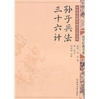 Art of War Sanshiliuji (phonetic version) (Paperback) 7564120991 Book Cover
