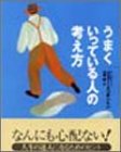 うまくいっている人の考え方