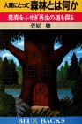 人間にとって森林とは何か―荒廃をふせぎ再生の道を探る (ブルーバック 人間にとって森林とは何か―荒廃をふせぎ再生の道を探る (ブルーバック