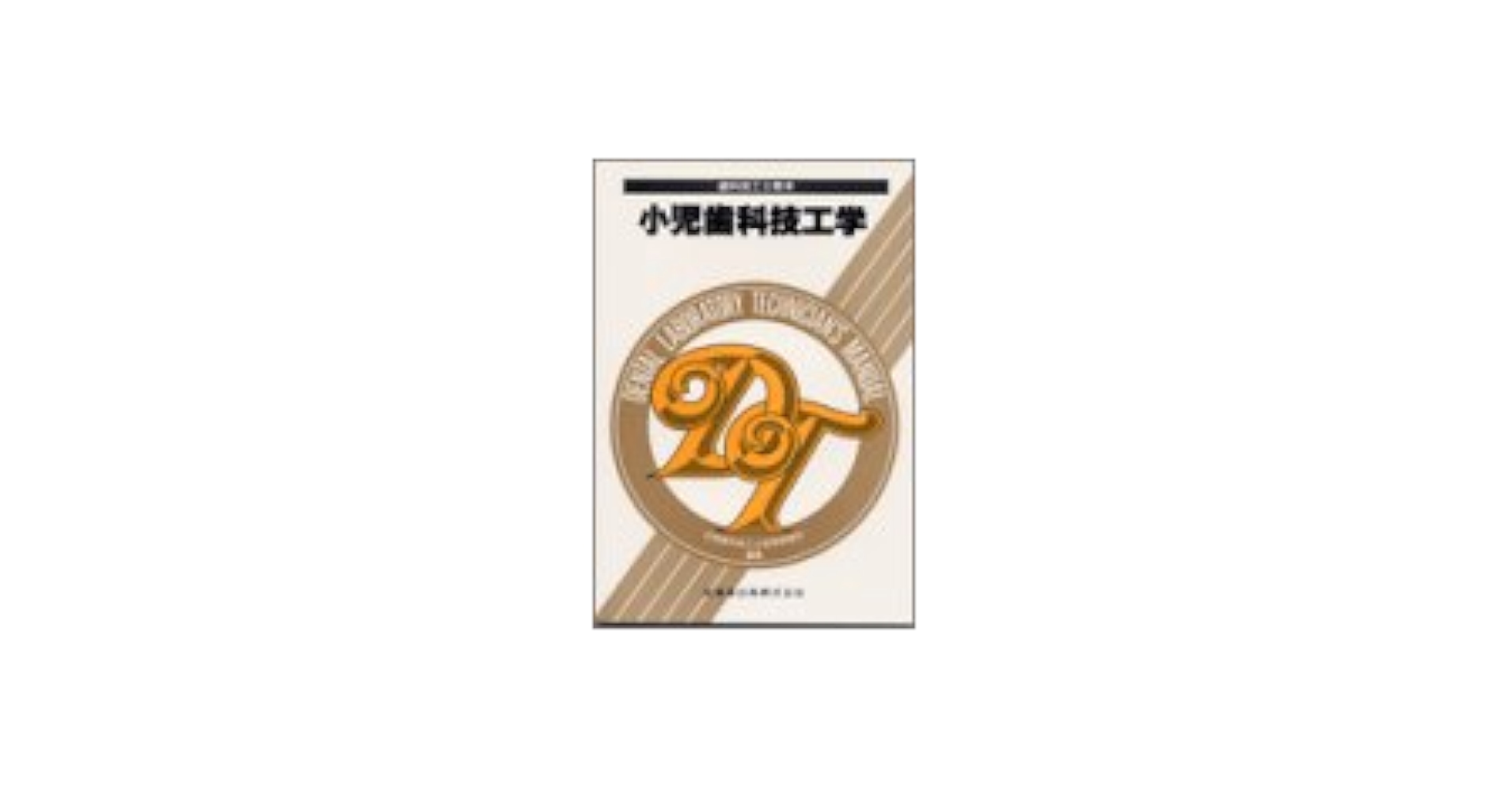 歯科技工士教本 12冊（バラ売りOK） シエン社 | 教本・参考書/試験問題集