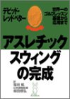 アスレチックスウィングの完成―世界一のゴルフレッスン 基礎から応用まで (ラビットBOOK)