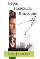 Vera, Nadezhda, Viktoriya 5699511512 Book Cover