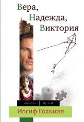Hardcover Vera, Nadezhda, Viktoriya [Russian] Book
