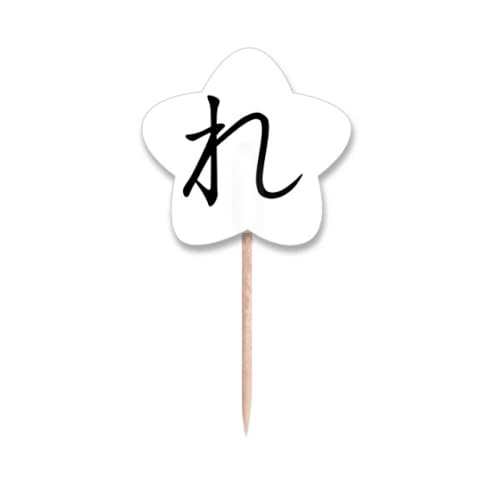 Cure-dents japonais Hiragana RE pic cupcake décoration buffet fête