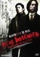red letters　　 [DVD]
