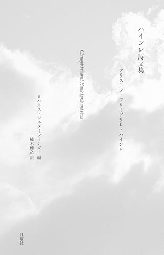 ハインレ詩文集