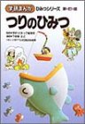 無料電子書籍 アプリ つりのひみつ (学研まんが ひみつシリーズ) バイ