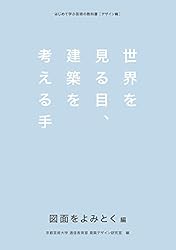 世界を見る目、建築を考える手 伝え方をねる編 (はじめて学ぶ
