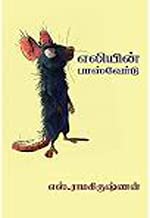 Eliyin Password [Paperback] S Ramakrishnan