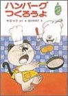 ハンバーグつくろうよ (ポプラ社の小さな童話 8 角野栄子の小さなおばけシリーズ) ハンバーグつくろうよ (ポプラ社の小さな童話 8 角野栄子の小さなおばけシリーズ)