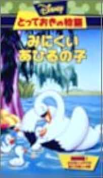 アンデルセン物語「みにくいあひるの子」 [DVD] DVD】みにくいあひるのこ | 劇団飛行船 公式グッズショップ