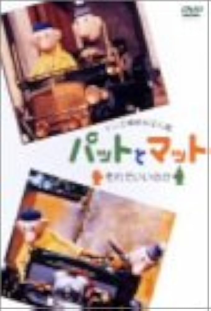 Amazon.co.jp: パットとマット～それでいいのか～ [DVD] : DVD