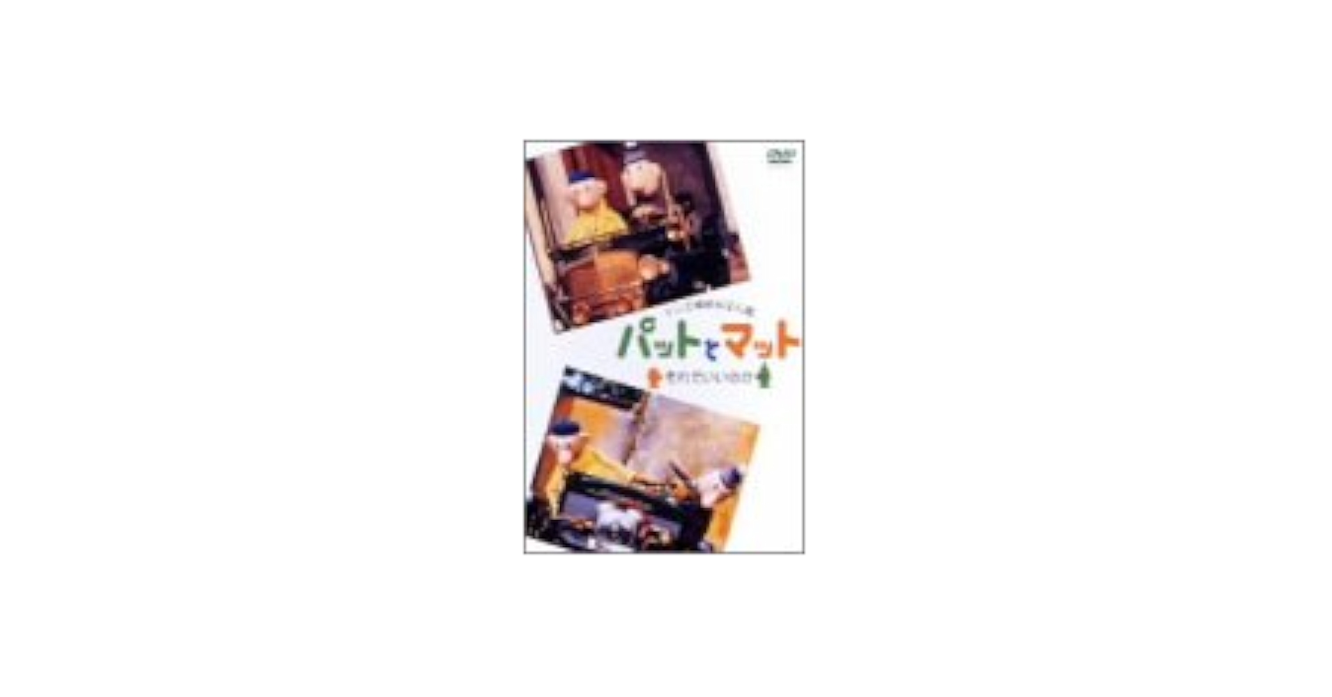 パットとマット~よくもここまで~ [DVD] Amazon.co.jp: パットとマット～それでいいのか～ [DVD] : DVD
