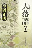 本の大落語〈下〉の表紙