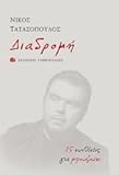  Diadromi / 15 Kompositionen für Bouzouki CD + Buch