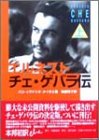 エルネスト・チェ・ゲバラ伝〈上巻〉