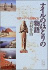 無料電子書籍 アプリ ナイルのほとりの物語―古代エジプト遺跡紀行 (小学館ライブラリー) バイ