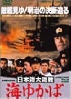 日本海大海戦・海ゆかば [DVD]