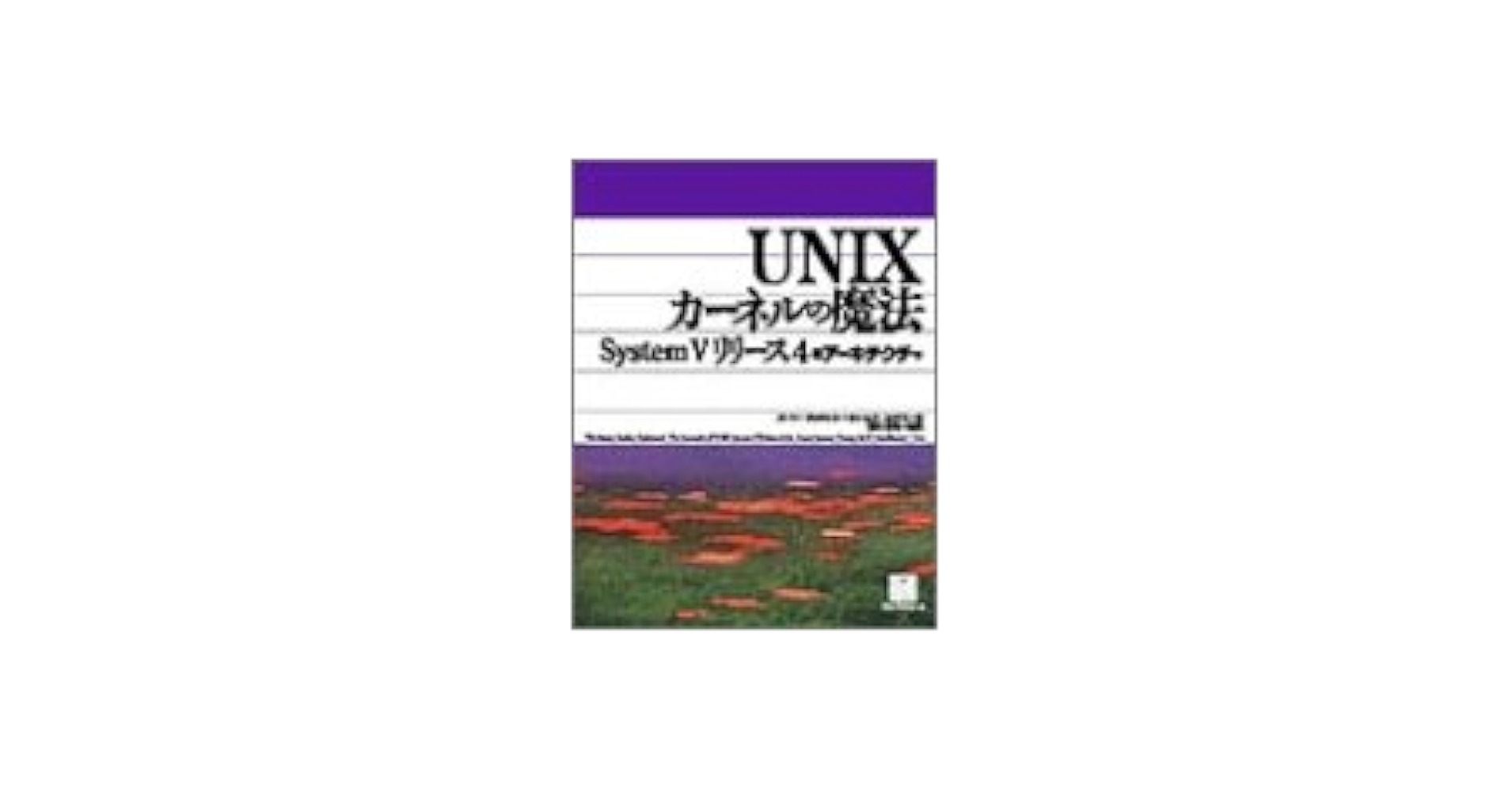 UNIXカーネルの魔法: SystemVリリース4のアーキテクチャ バーニー グッドハート; ジェームス コックス UNIXカーネルの魔法: SystemVリリース4のアーキテクチャ