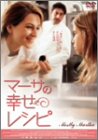 マーサの幸せレシピ [DVD]