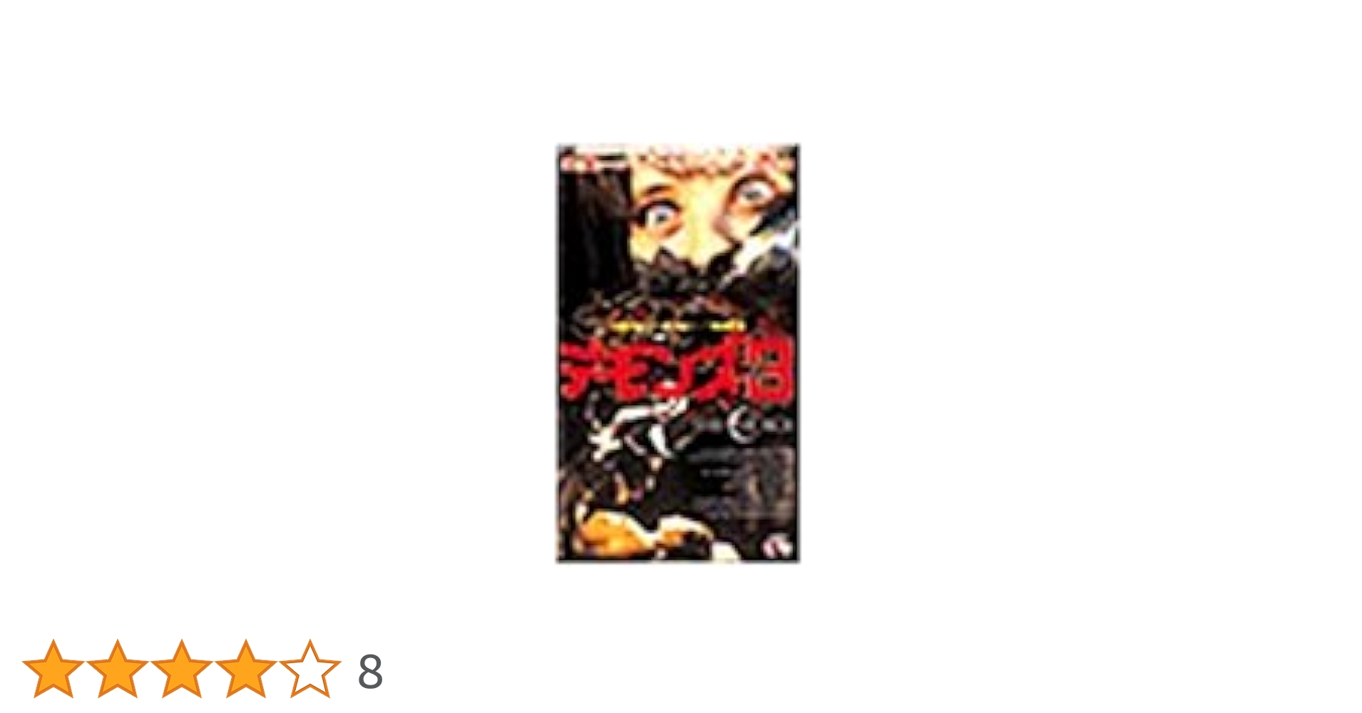 デモンズ3 [DVD] Amazon.co.jp: デモンズ3/ザ・チャーチ レストアHDマスター版