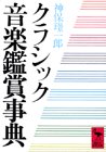 無料電子書籍 pdf クラシック音楽鑑賞事典 (講談社学術文庫) バイ
