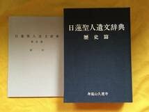 Amazon.co.jp: 日蓮聖人遺文辞典 歴史編・教学編セット。両編ともに