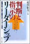 判断と指示のリーダーシップ―臨機応変で的確な意思決定とフォローの急所