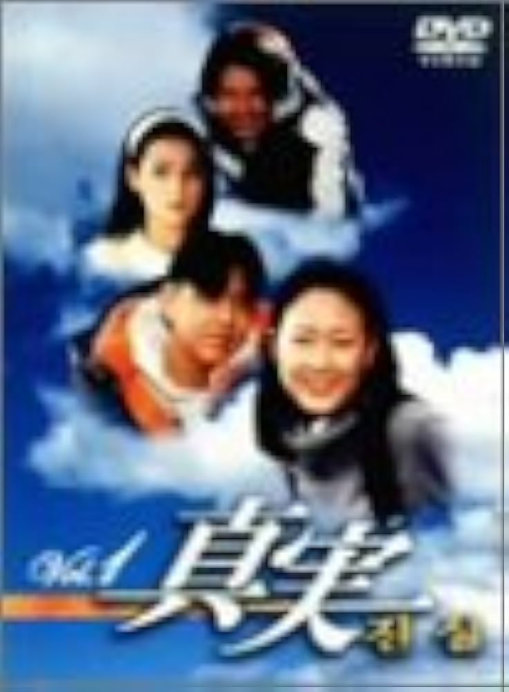 Amazon.co.jp: 真実 DVD-BOX : チャン・ドゥイク, キム