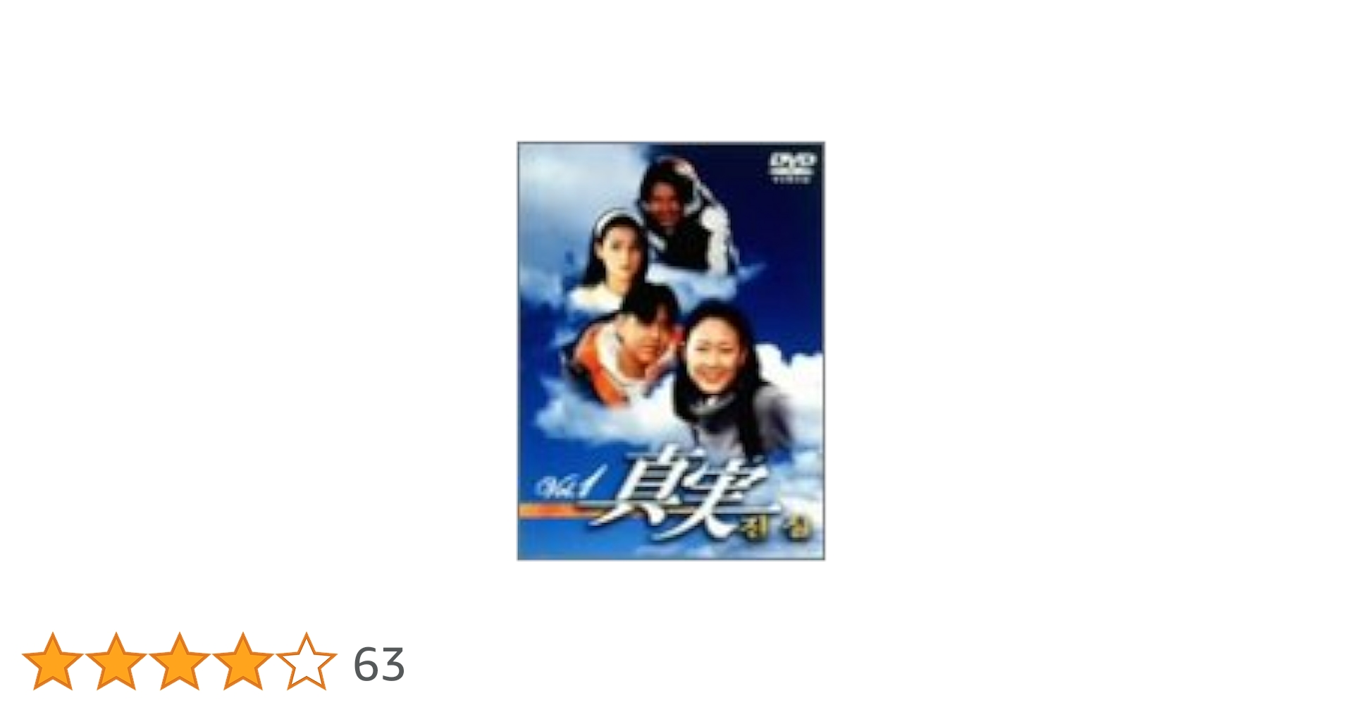 Amazon.co.jp: 真実 DVD-BOX : チャン・ドゥイク, キム
