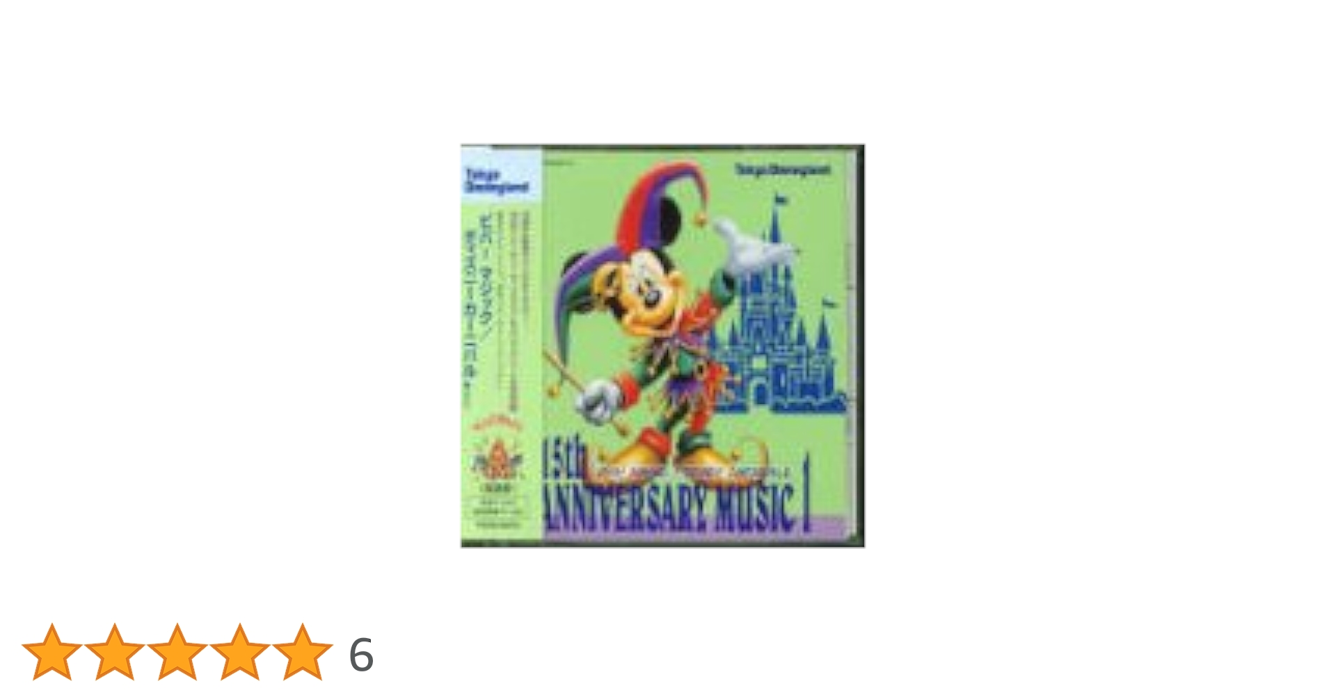 東京ディズニーランド 15thアニバーサリー ミュージック1 ビバ!マジック!… 東京ディズニーランド 15thアニバーサリー ミュージック1ビバ