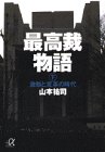 最高裁物語〈下〉激動と変革の時代 (講談社プラスアルファ文庫) 最高裁物語〈下〉激動と変革の時代 (講談社プラスアルファ文庫)