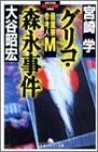 グリコ・森永事件―最重要参考人M (幻冬舎アウトロー文庫) グリコ・森永事件―最重要参考人M (幻冬舎アウトロー文庫)
