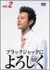 Amazon.co.jp: ブラックジャックによろしく 2 [DVD] : 妻夫木聡