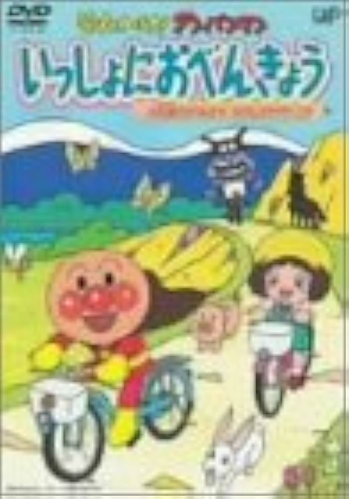 Amazon.co.jp: それいけ!アンパンマン いっしょにおべんきょう 1